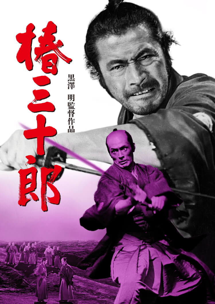 黒澤明監督作品 椿三十郎