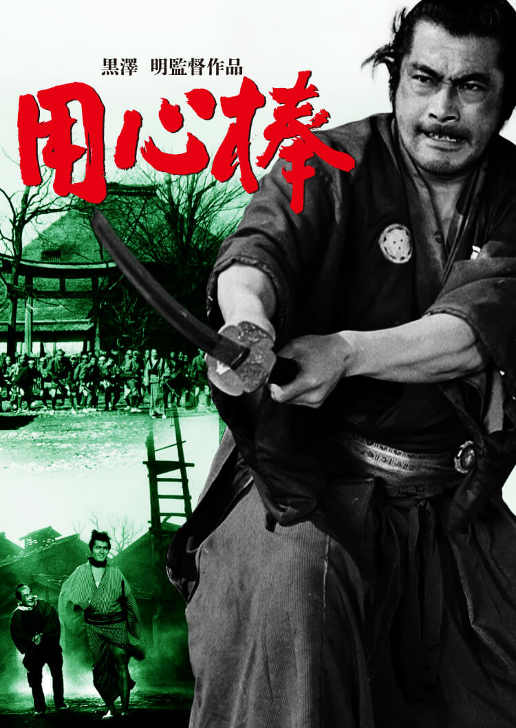 黒澤明監督作品 用心棒