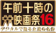 午前十時の映画祭16